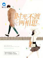時光不渡兩相思