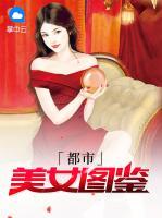 都市美女圖鑒