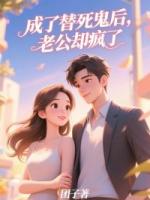 成了替死鬼后，老公卻瘋了