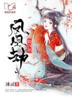 鳳凰劫：狼囚奴