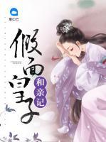 假面皇子和親記