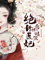 絕世醫(yī)妃：帝許情深