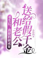 重生后，我把科研成果和老公送給假千金