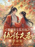 胎穿棄女亂侯府，紈绔夫君拿命寵