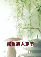 咸魚美人穿書