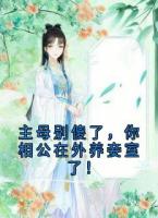 主母別傻了，你相公在外養(yǎng)妾室了！