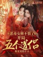 惡毒女修不裝了，開局五個道侶