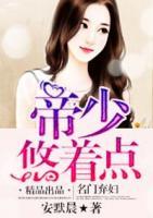 名門棄婦：帝少，悠著點(diǎn)