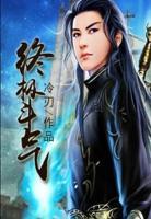 終極斗氣
