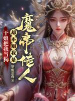 干娘把我當(dāng)狗，卻不知我是魔帝傳人