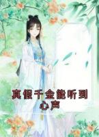 真假千金能聽(tīng)到心聲