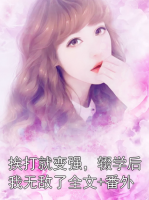 挨打就變強，輟學(xué)后我無敵了全文+番外
