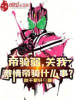 帝騎弱，關(guān)我激情帝騎什么事？