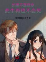 如果不是愛(ài)你，此生再也不會(huì)見(jiàn)