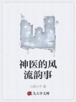神醫(yī)的風(fēng)流韻事