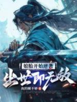 娘胎開(kāi)始逆襲，出世即無(wú)敵