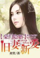 豪門隱婚：舊妻新愛