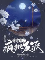 重生后，我嬌養(yǎng)了瘋批反派