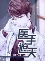 醫(yī)手遮天