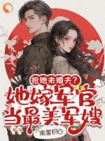 搶她未婚夫？她嫁軍官當最美軍嫂