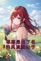 祁寒是出了名的風流貴公子