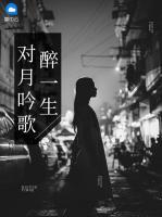 對月吟歌醉一生