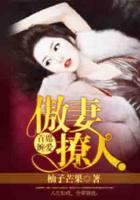 首席纏愛，傲妻撩人