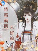 嬌蠻萌醫(yī)不好追