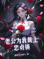 老公為我戴上忠貞鎖