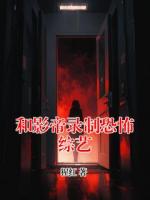 和影帝錄制恐怖綜藝
