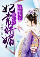 鳳臨天下：重生之妃常嬌媚