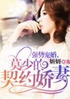 強(qiáng)勢寵婚，莫少的契約嬌妻