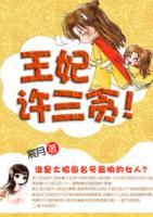王妃許三貪