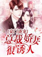 豪門盛寵：總裁嬌妻很誘人