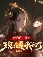 你的娘子很美，現(xiàn)在是我的了
