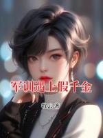 軍訓(xùn)遇上假千金