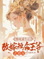 慘死重生后，改嫁短命王爺去造反！
