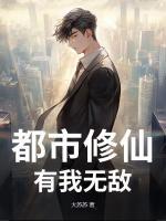 都市修仙，有我無(wú)敵