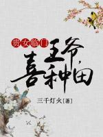 貴女臨門：王爺，喜種田
