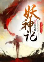 妖神記
