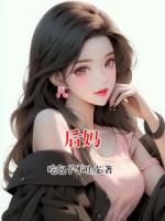 后媽