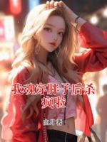 我魂穿胖子后殺瘋啦