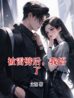 被雷劈后，我悟了