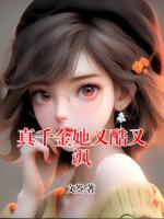 真千金她又酷又颯