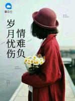 歲月憂傷情難負(fù)
