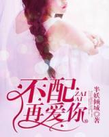 不配再愛你