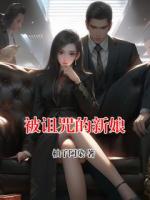被詛咒的新娘