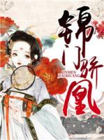 錦門驕凰