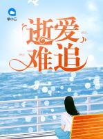 逝愛難追