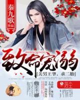 致命寵溺：美男王爺，求二胎！